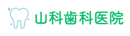 山科歯科医院