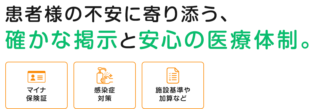 患者様の不安に寄り添う、確かな掲示と安心の医療体制。マイナ保険証 感染症対策 施設基準や加算など